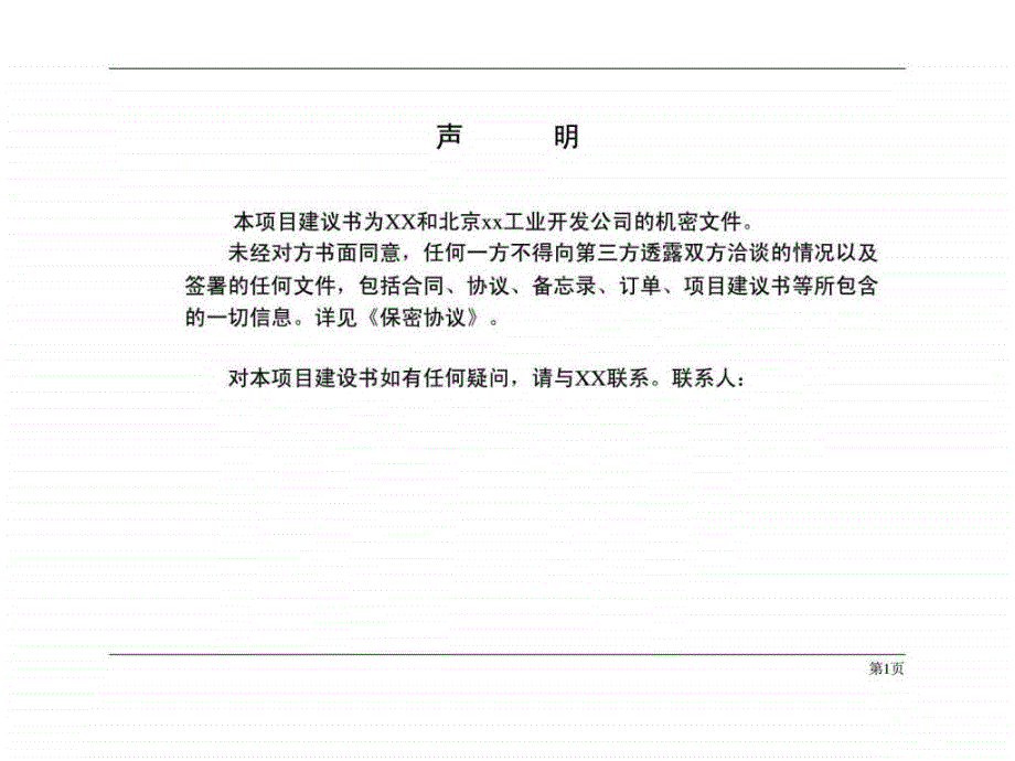 管理体系和人力资源咨询项目建议书-资料课件_第1页