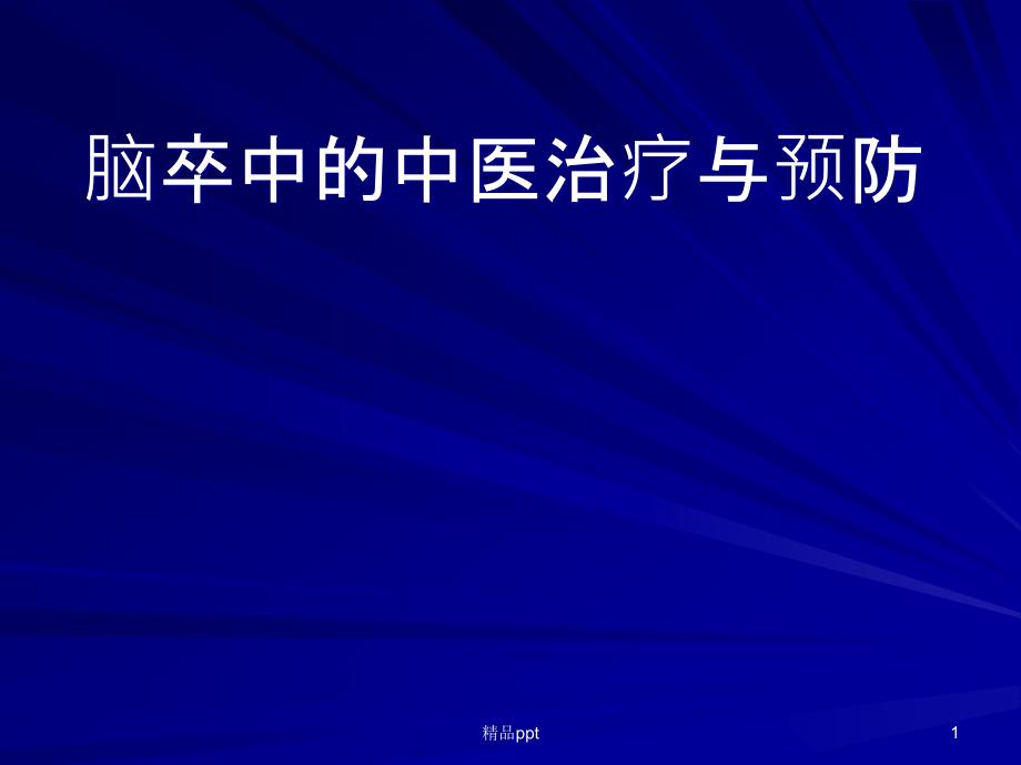 脑卒中的中医诊断治疗课件_第1页