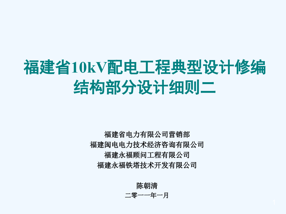 福建省10kV配电工程典型设计结构设计二ppt课件_第1页