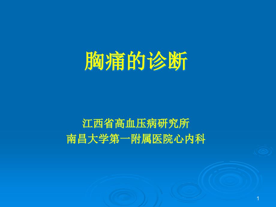 胸痛的诊断和治疗课件整理_第1页