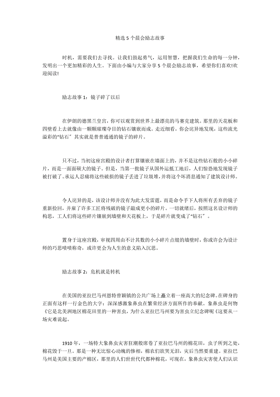 精选5个晨会励志故事_第1页