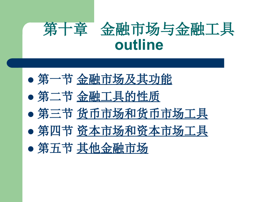 第十章金融市场与金融工具-Chapter课件_第1页