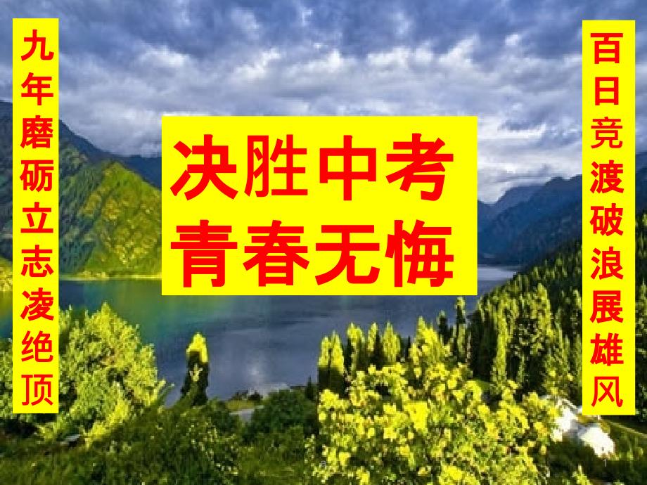 青春无悔决胜中考主题班会课件_第1页