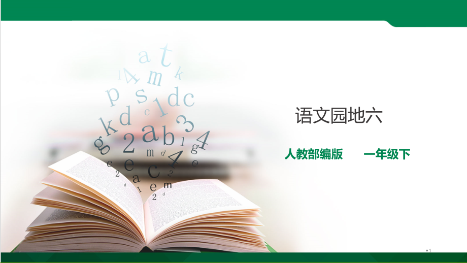 新人教版一年级语文下册《文语文园地六字词句运用日积月累》研讨ppt课件_第1页