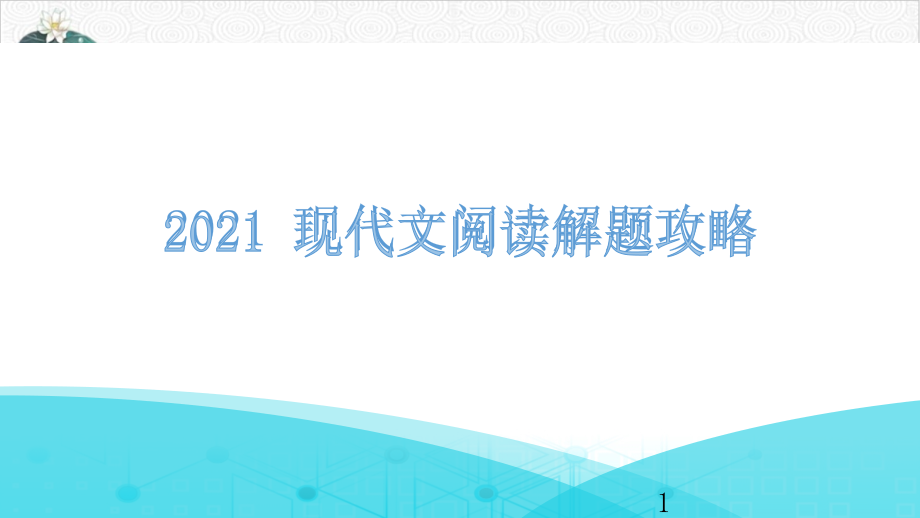 现代文阅读第二章(第七部分)课件—广东省中考语文专项复习_第1页