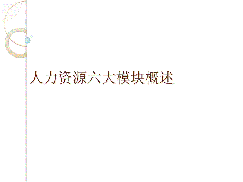 人力资源六大模块概述课件_第1页