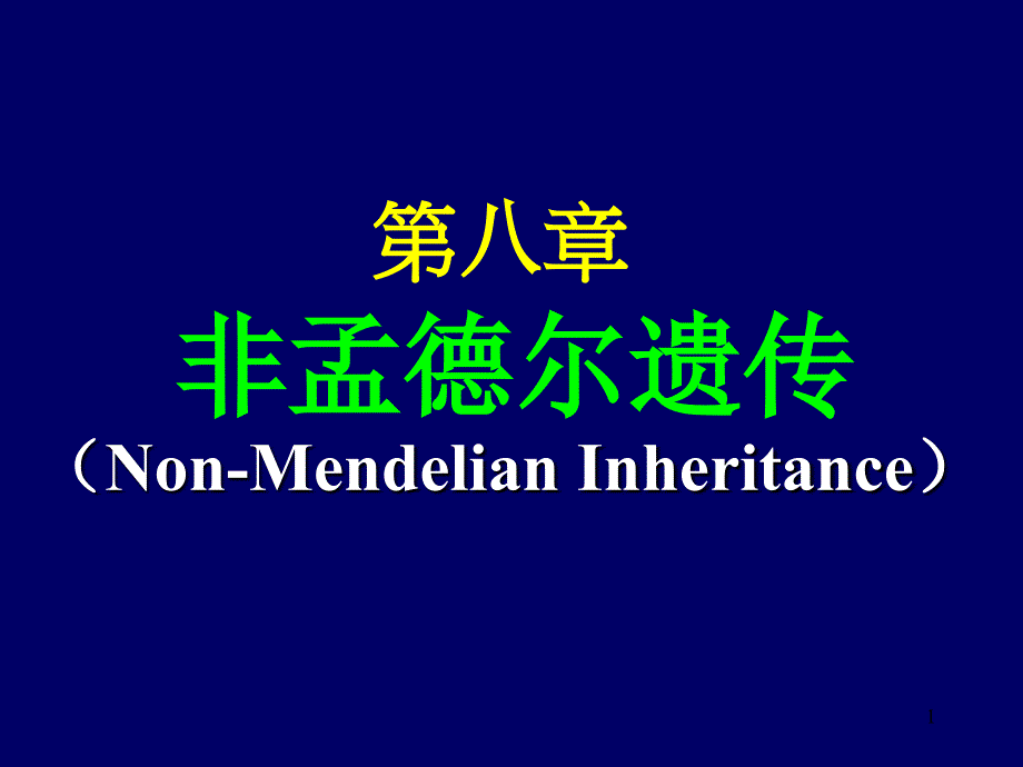 第八章非孟德尔遗传NonMendelianInheritance名师编辑资料课件_第1页