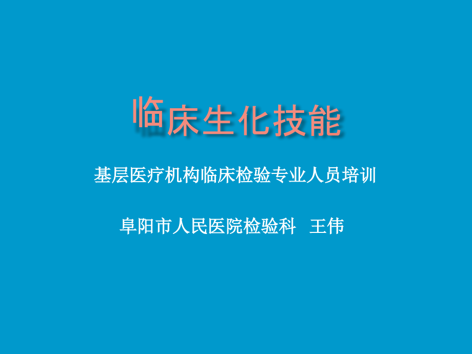 生化技能培训内容课件_第1页