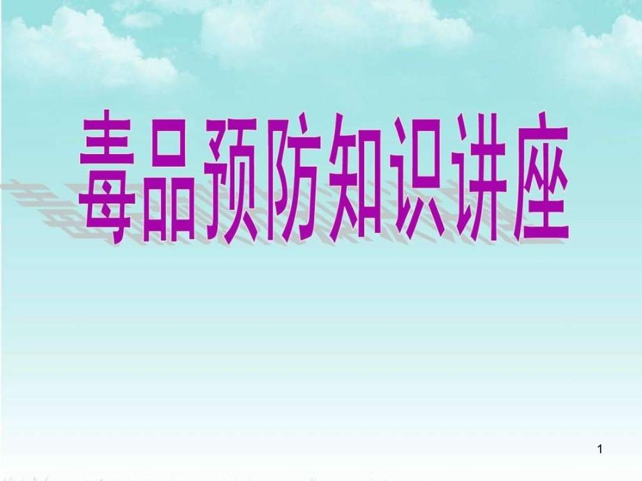 第223期毒品预防知识讲座课件_第1页