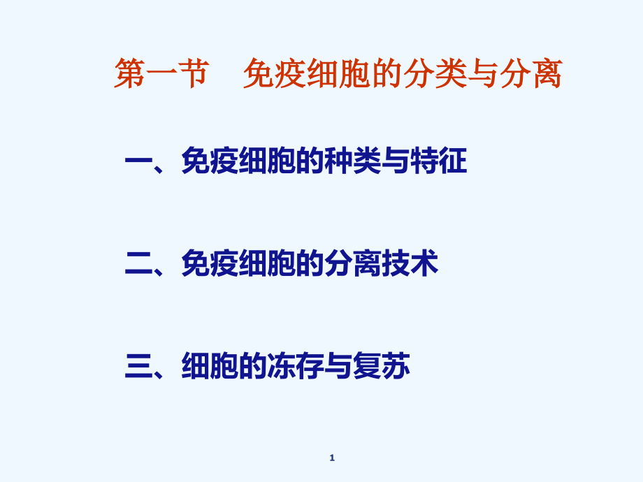 免疫细胞的分离与检测解析课件_第1页