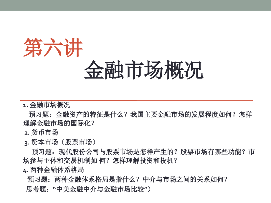 第六讲金融市场概述课件_第1页