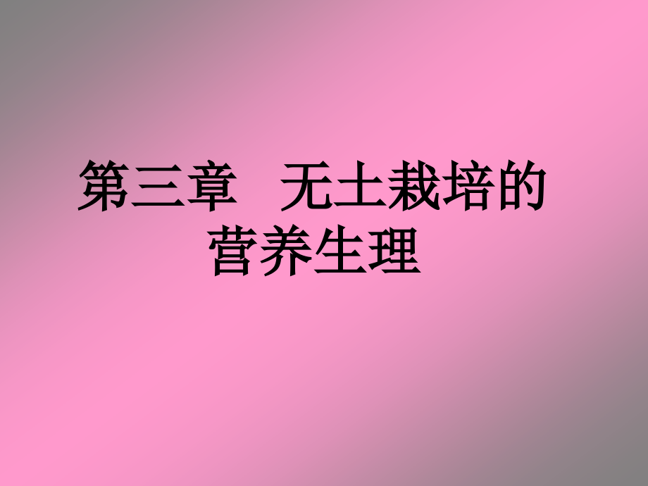 第三章无土栽培的营养生理课件_第1页