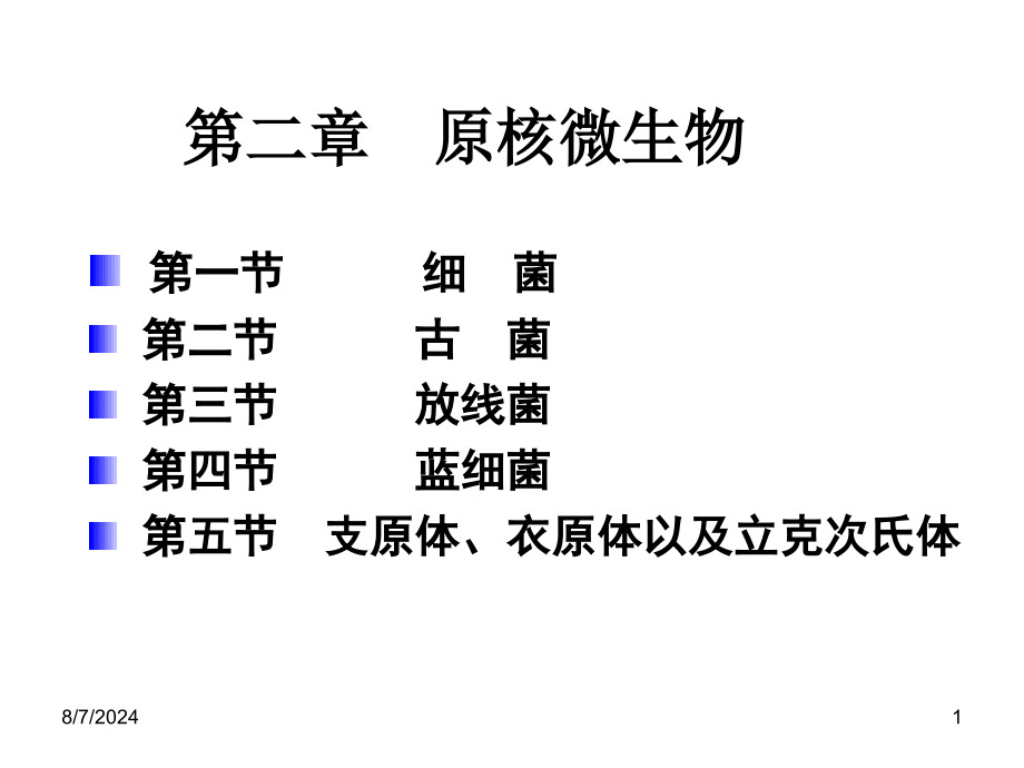 第二章原核微生物古菌课件_第1页