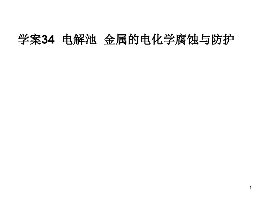 电解池金属的电化学腐蚀与防护-人教课标版课件_第1页