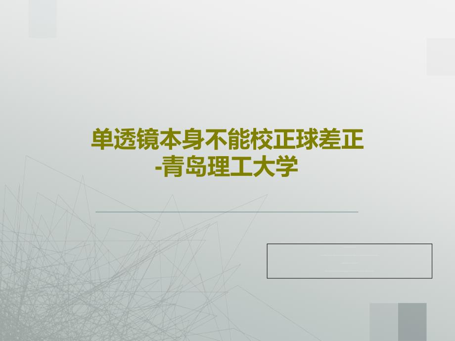 单透镜本身不能校正球差正-青岛理工大学共_第1页