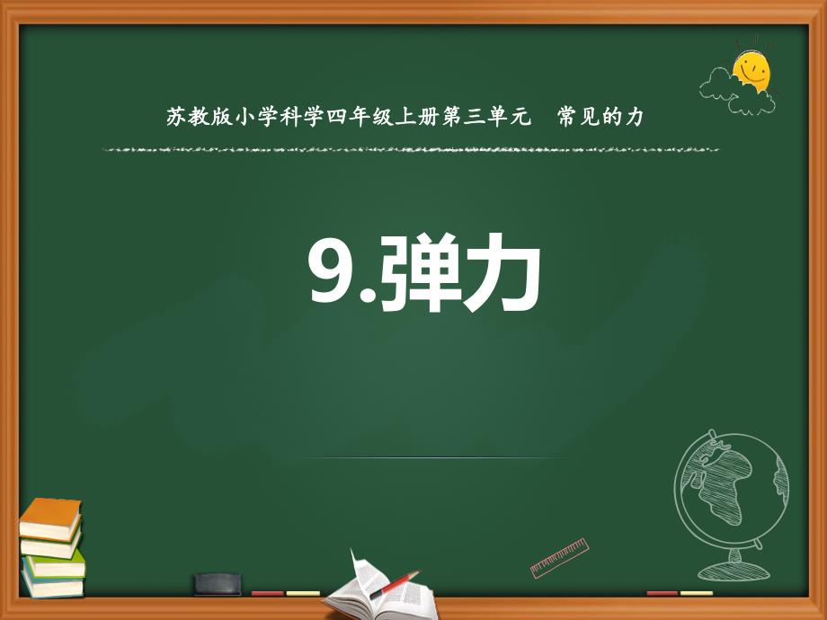 新苏教版小学科学四年级上册9.弹力-教学ppt课件_第1页