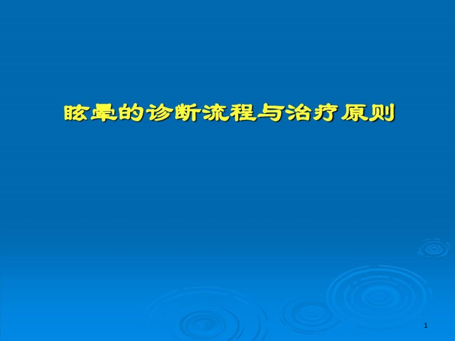 眩晕诊断流程与治疗原则资料讲解课件_第1页