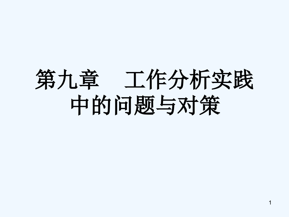 工作分析实践中的问题与解决办法课件_第1页