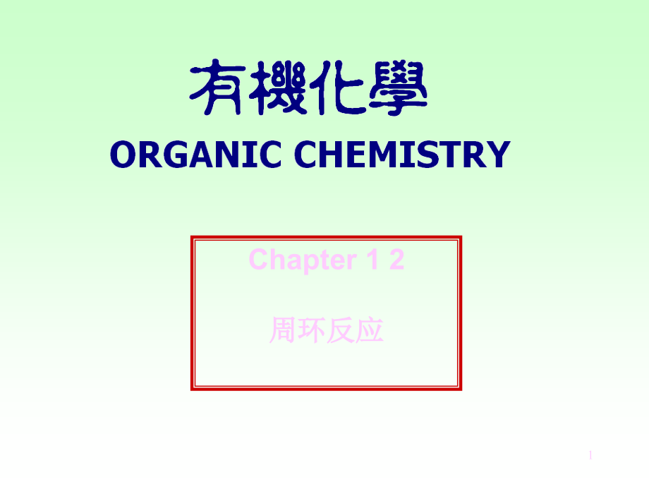 物理有机化学周环反应课件_第1页