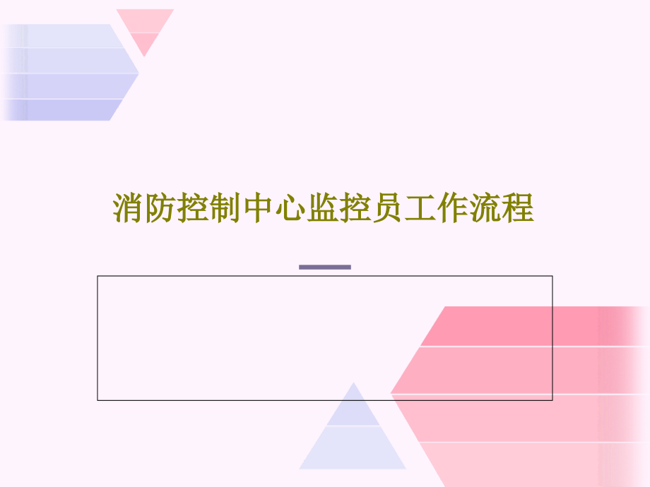 消防控制中心监控员工作流程教学课件_第1页