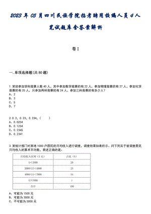 2023年05月四川民族学院招考聘用校编人员4人笔试题库含答案解析