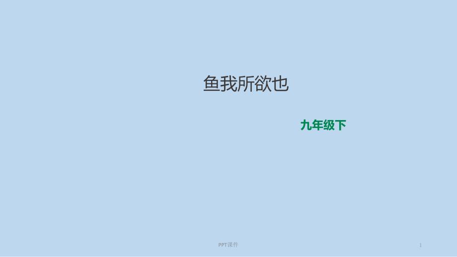 鱼我所欲也（自带音频朗读）课件_第1页