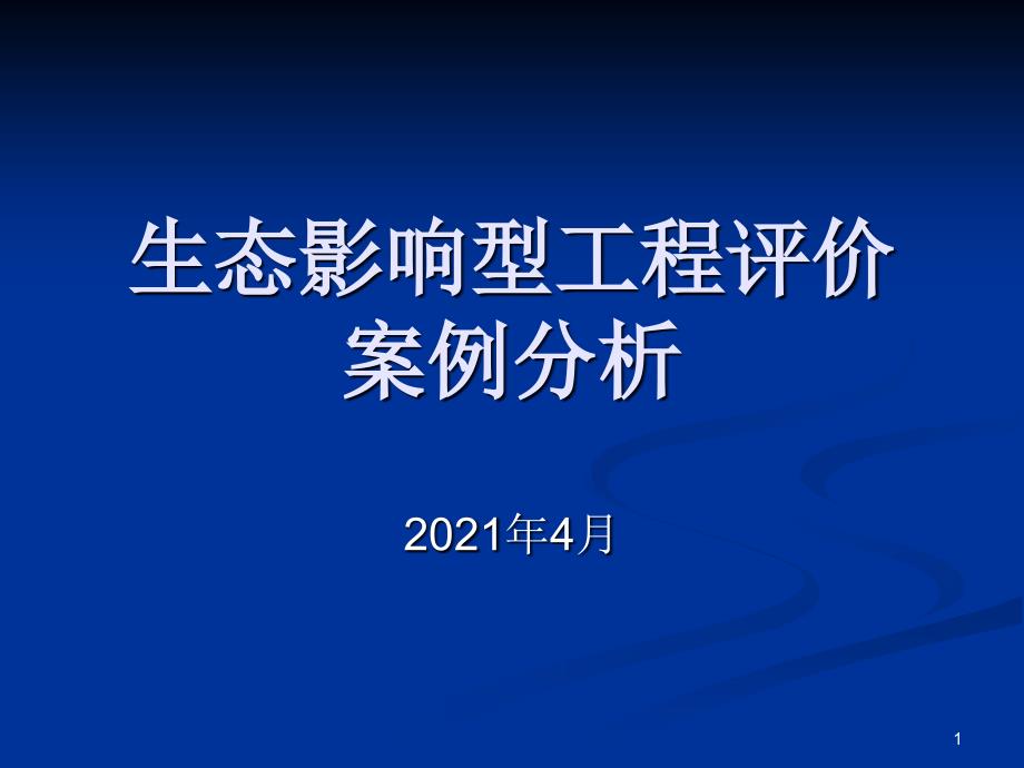 环境影响评价生态案例_第1页