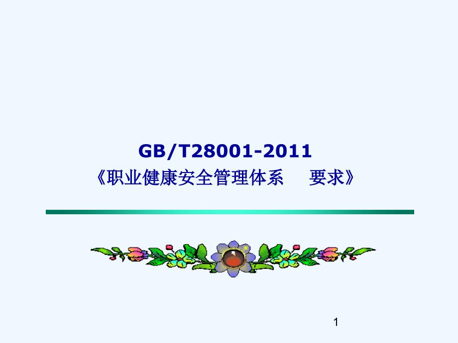 职业健康安全内审员标准-经典课件_第1页