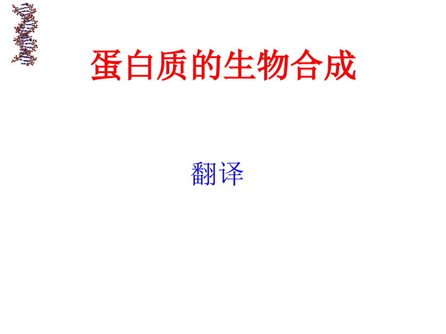 南京农业大学考研复习生物化学蛋白质的生物合成_第1页