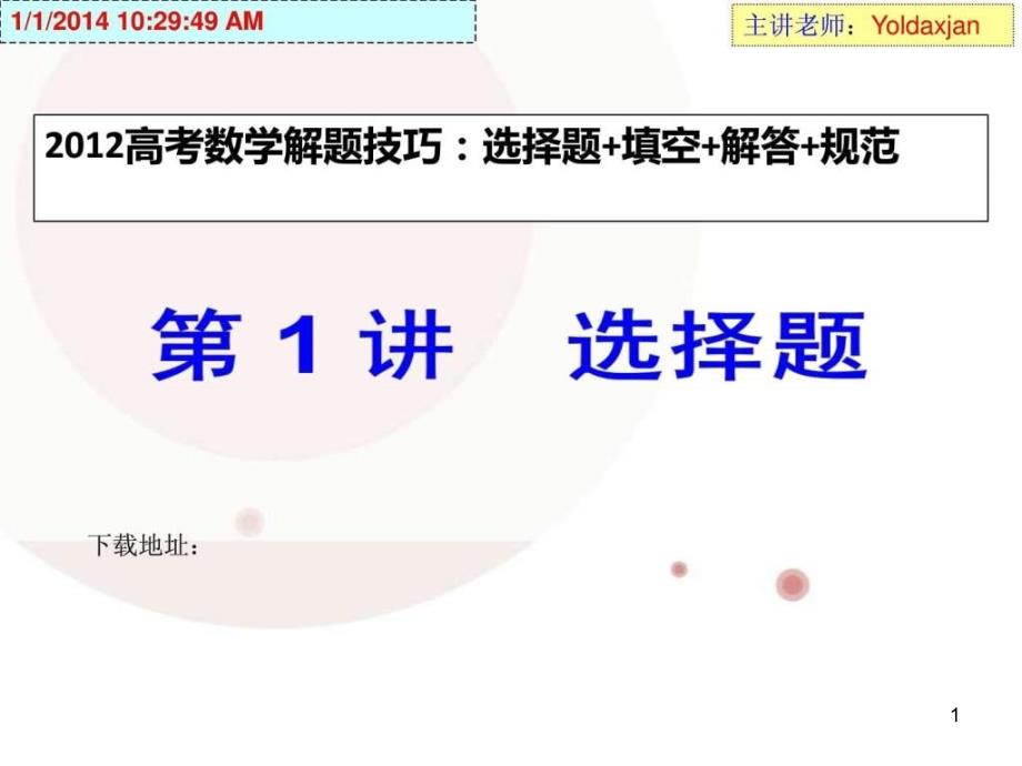 高考数学130分解题技巧选择题-填空-解答-规范名师教学资料课件_第1页