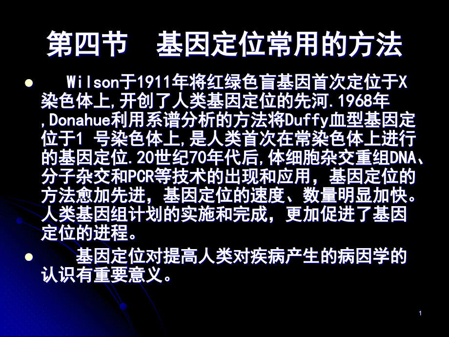 基因定位常用的方法课件_第1页