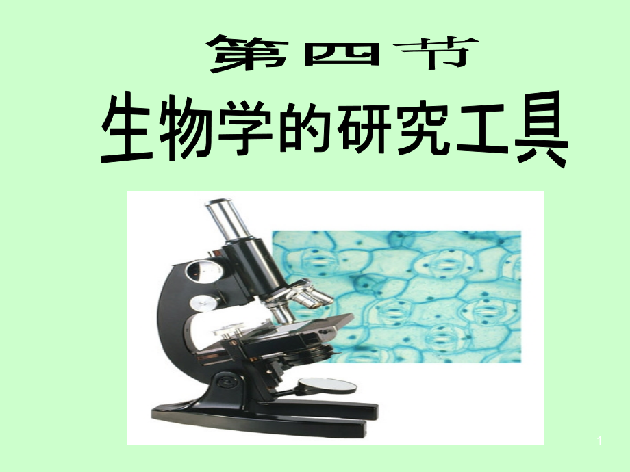 生物学的研究工具资料课件_第1页