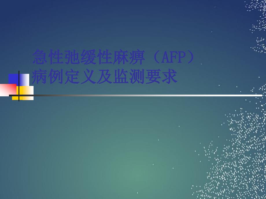 AFP病例定义及监测_第1页