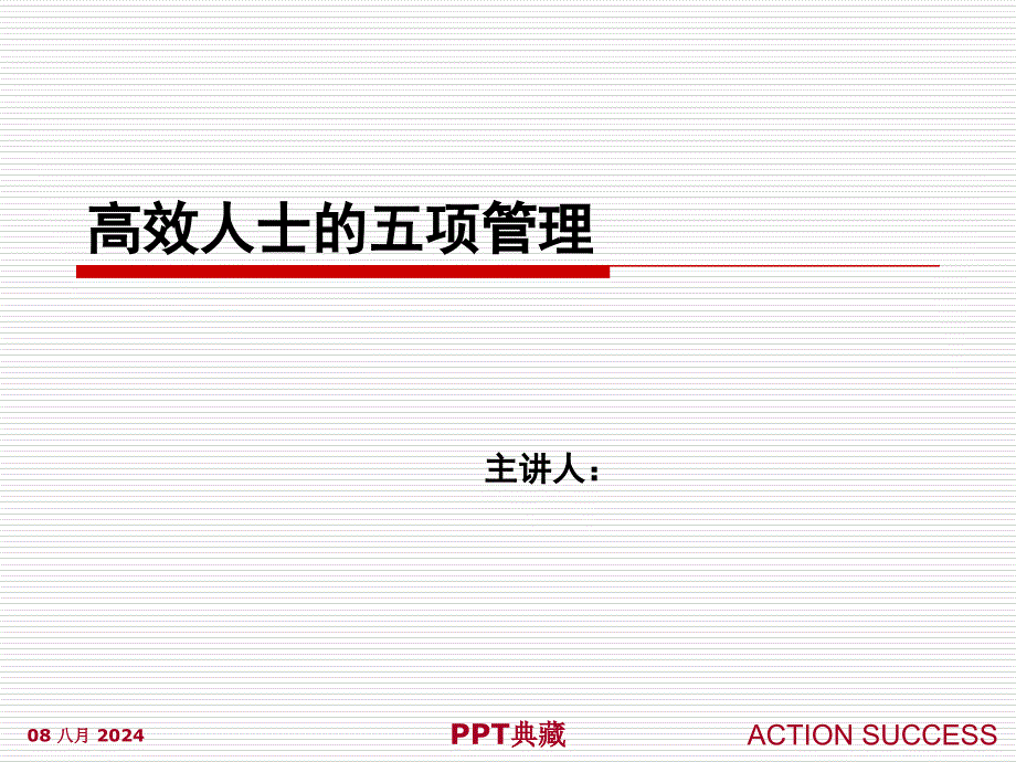 行动成功高效人士5项管理课件_第1页