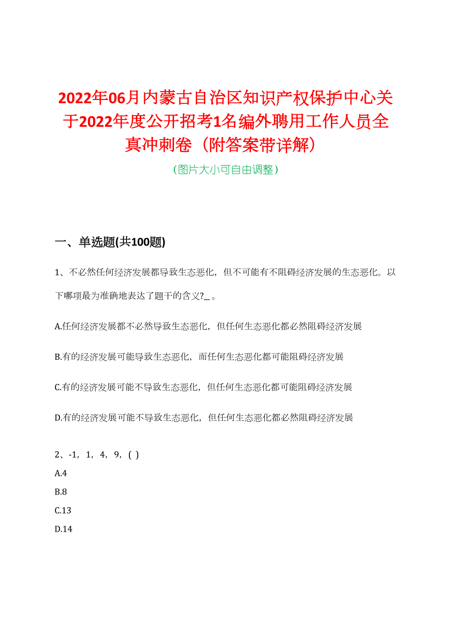 2022年06月内蒙古自治区知识产权保护中心关于2022年度公开招考1名编外聘用工作人员全真冲刺卷（附答案带详解）_第1页