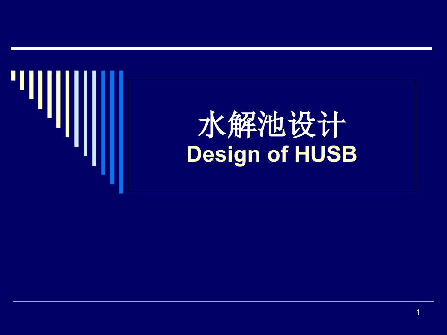 水解酸化池设计课件_第1页