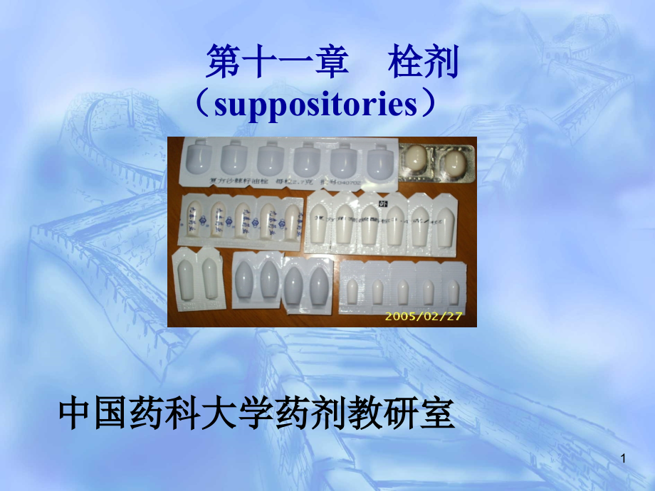 第十一章--栓剂(suppositories)-课件_第1页