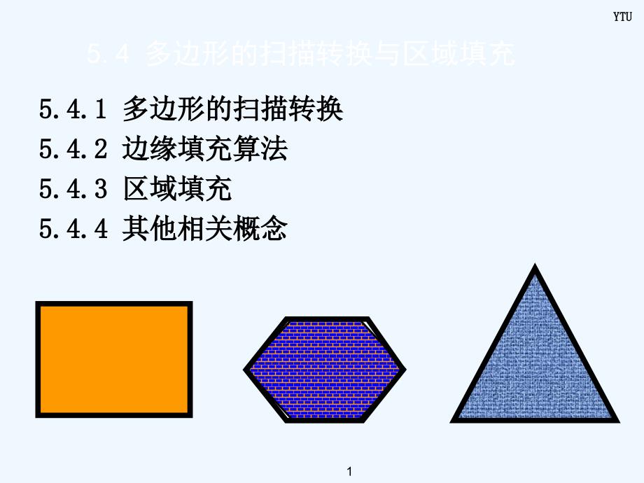 多边形扫描转换课件_第1页