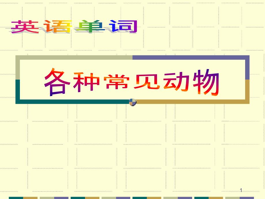 英语分类单词动物类课件_第1页