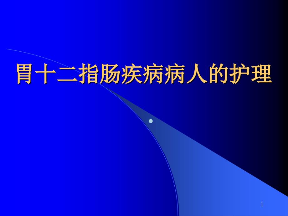 胃十二指肠溃疡的疾病病人的护理课件_第1页