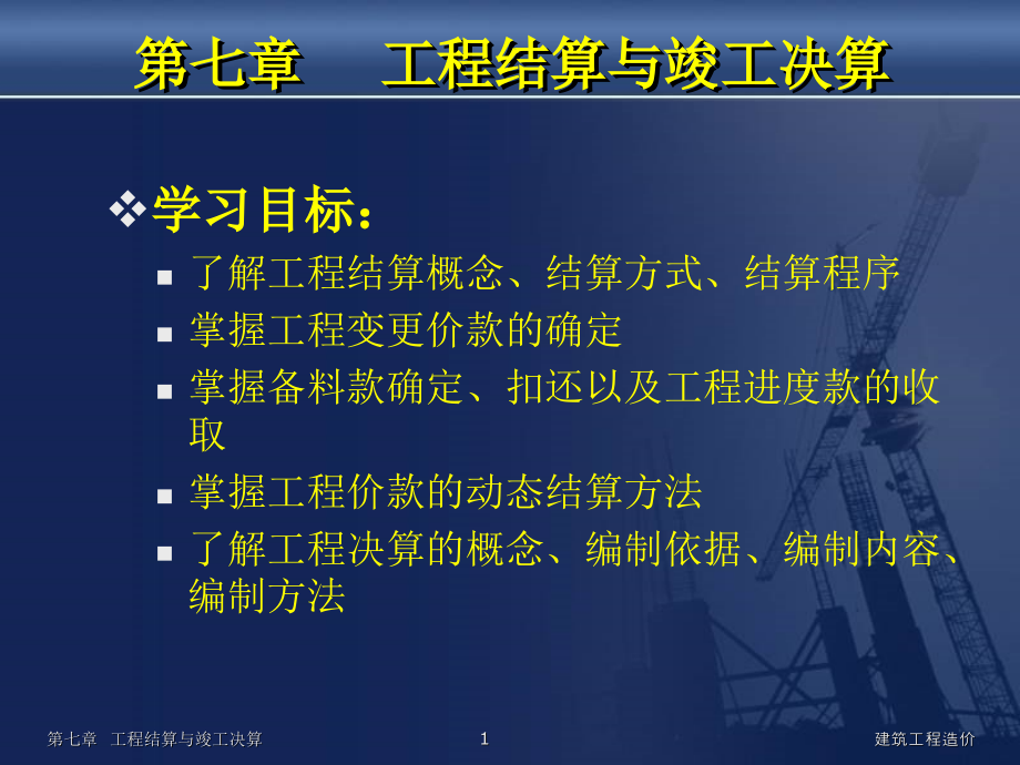 工程竣工结算书的编制依据课件_第1页