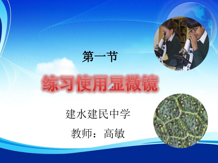 第二单元第一章第一节《练习使用显微镜》课件_第1页