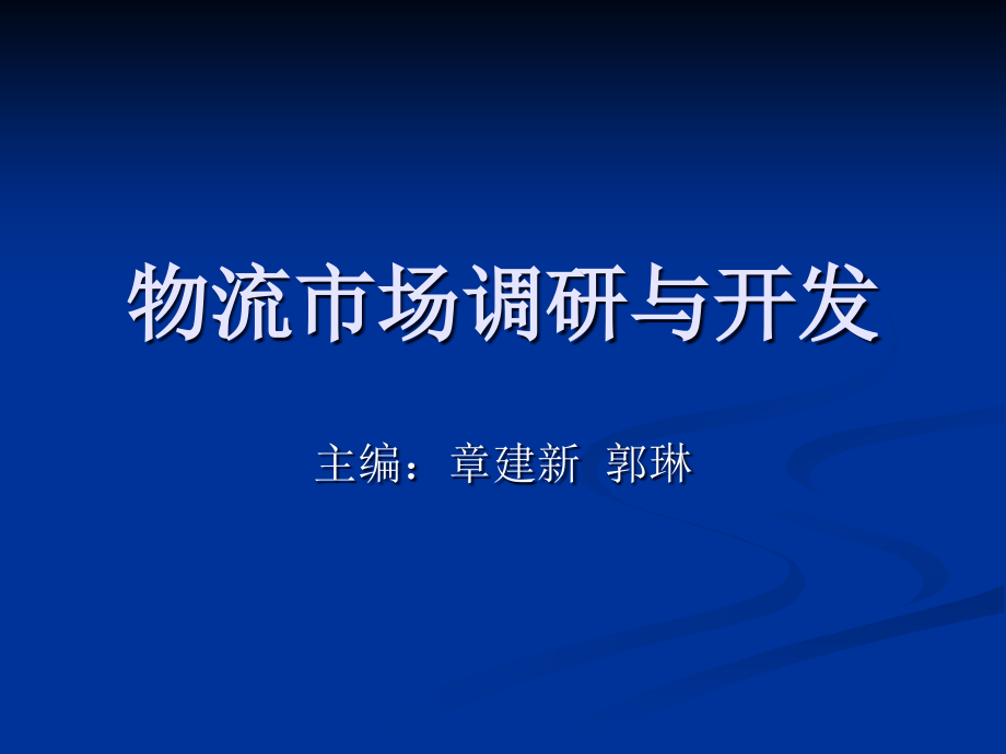 物流市场调研与开发课件_第1页