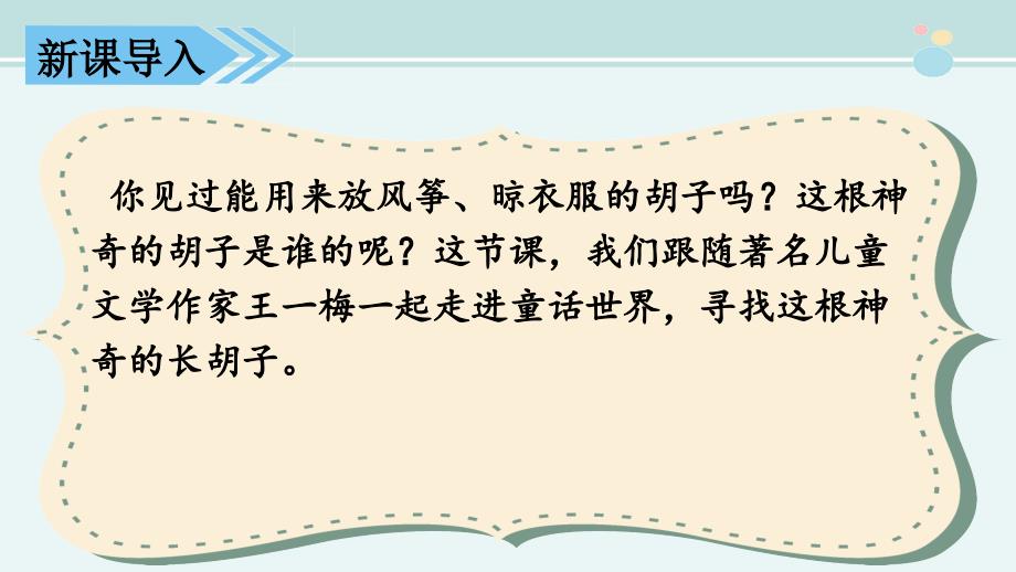 胡萝卜先生的长胡子完整版公开课件_第1页