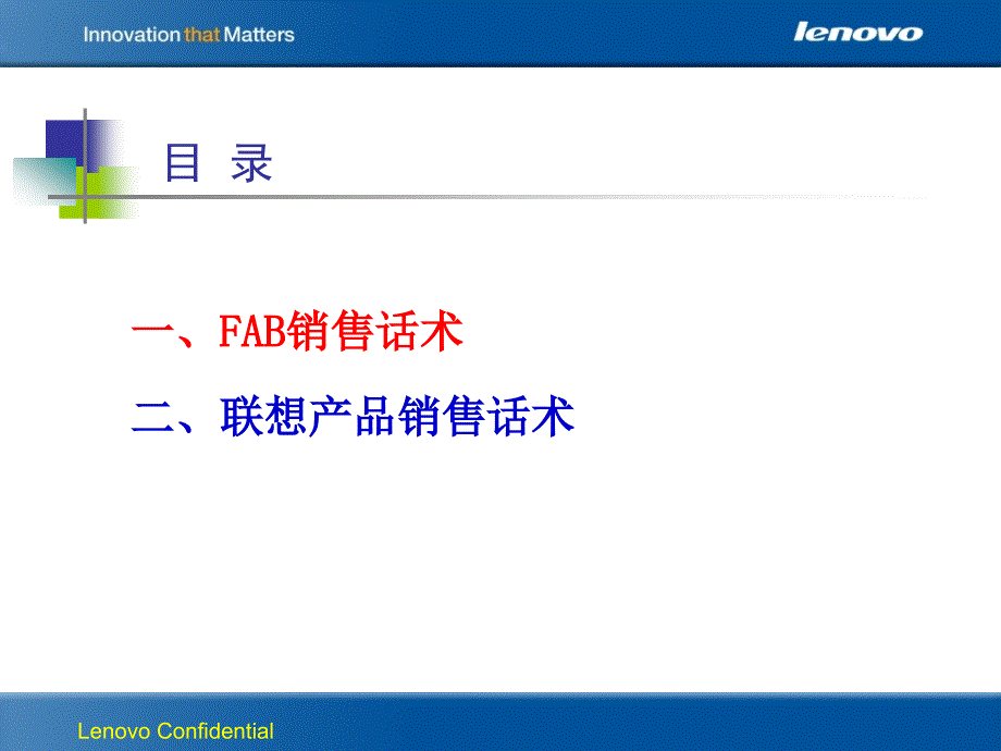 联想电脑-——超级销售话术课件_第1页