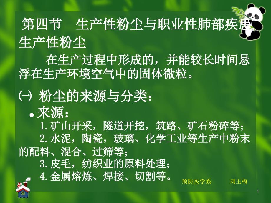 生产性粉尘和职业性肺部疾患生产性粉尘在生产过程中形成的并能课件_第1页