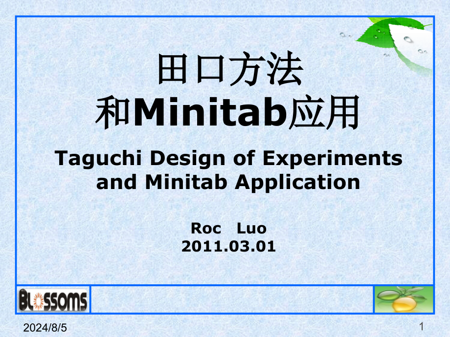 田口方法跟Minitab运用培训课件_第1页