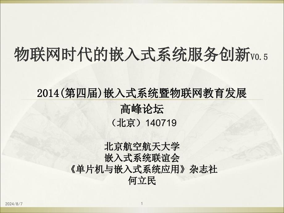 嵌入式系统的物联史与前沿技术课件_第1页