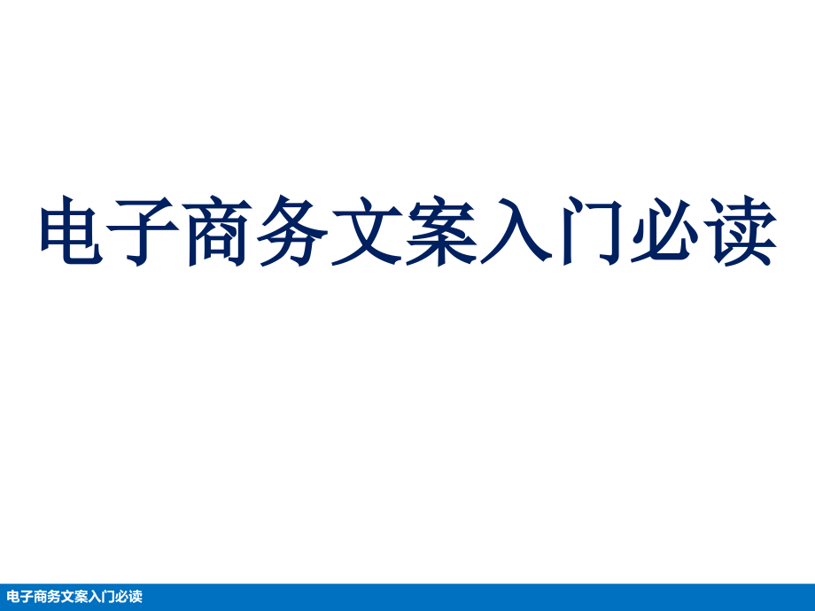 电子商务文案入门必读--课件_第1页