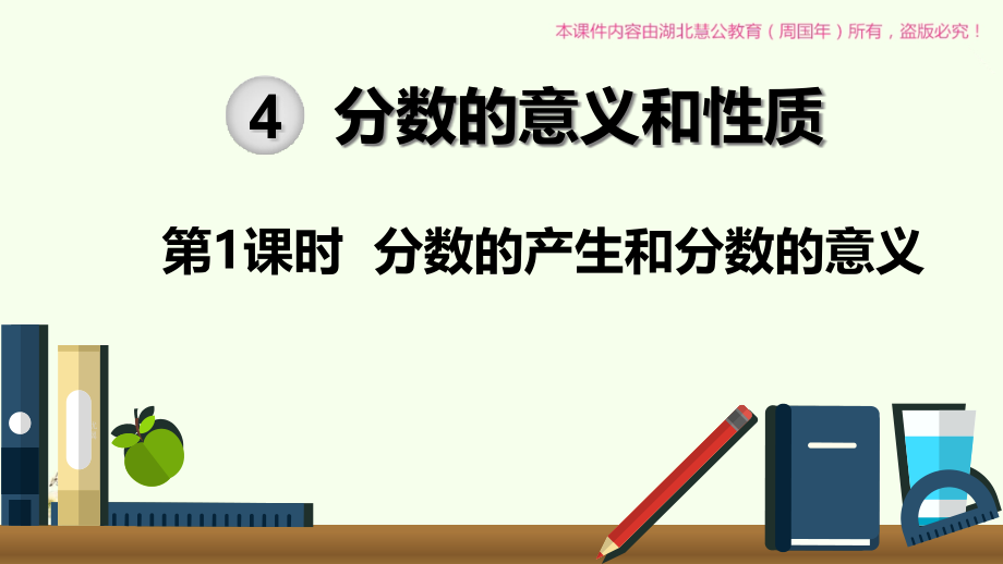 分数的产生和分数的意义优质教学ppt课件_第1页